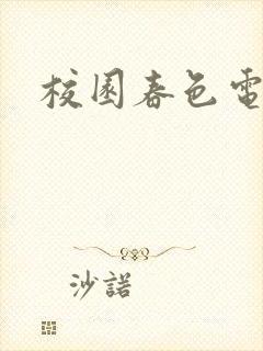 校园春色电子书封面
