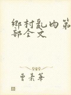 乡村乱肉第26部全文