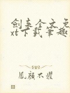 剑来全文免费txt下载笔趣阁