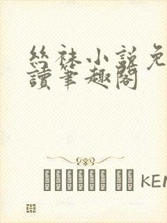 丝袜小说免费阅读笔趣阁