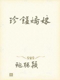 珍馐娇娘