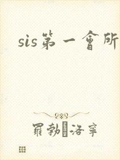 sis第一会所