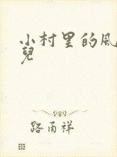 小村里的风流事儿