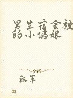 男生宿舍被调教的小伪娘