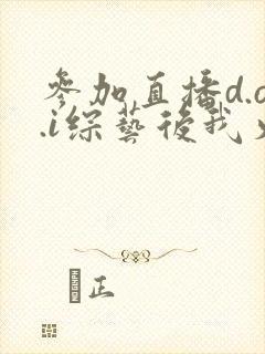 参加直播d.o.i综艺后我火了