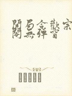 开局合欢宗笔趣阁无弹窗