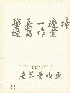 学长一边撞我一边写作业封面