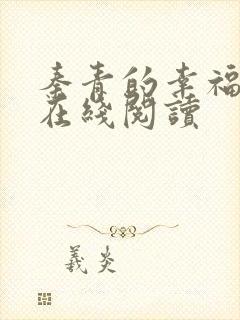 秦青的幸福生活在线阅读