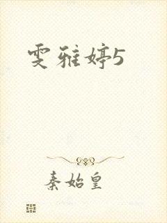 雯雅婷5封面