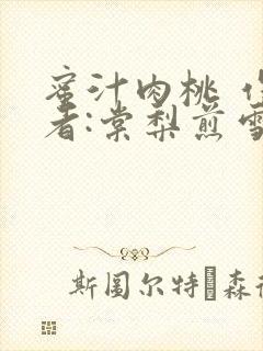 蜜汁肉桃 作 者:棠梨煎雪封面