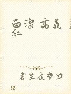 白洁 高义 美红