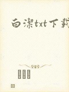 白洁txt下载