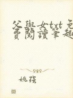 父与女txt免费阅读笔趣阁
