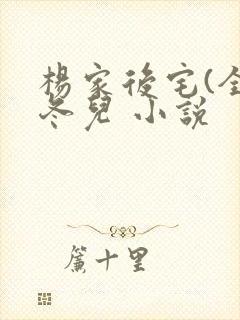 杨家后宅(全)冬儿 小说