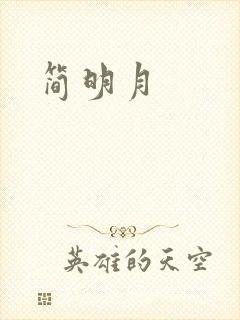 简明月