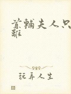 首辅夫人只想和离