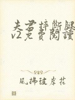 夫君摔断腿后1v2免费阅读封面