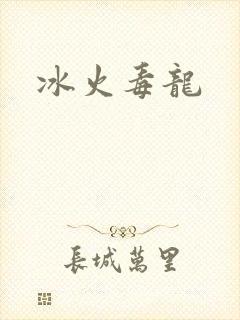 冰火毒龙