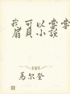 我可以尝尝你的扇贝小说封面