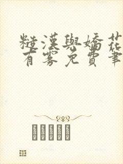 糙汉与娇花林中有雾免费笔趣阁