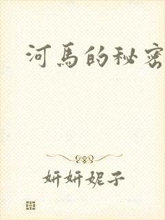 河马的秘密河
