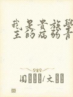 我是贵族学院男主的病弱青梅笔趣阁