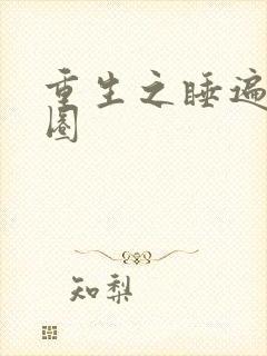 重生之睡遍娱乐圈