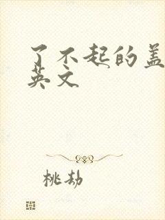 了不起的盖茨比英文