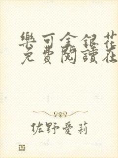 乐可金银花全文免费阅读在线完结封面