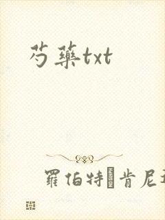 芍药txt
