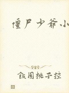 僵尸少爷小说封面