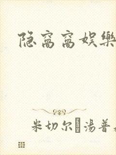 隐窝窝娱乐网封面