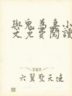 与鬼为妻小说全文免费阅读封面