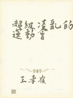 超级凌乱的校园运动会