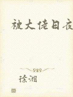 被大佬日夜浇灌封面