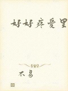 好好疼爱里面封面