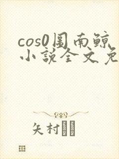 cos0图南鲸小说全文免费阅读笔趣阁