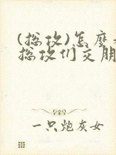 (总攻)怎么和总攻们交朋友封面