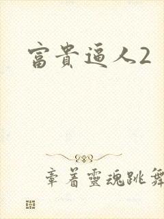 富贵逼人2