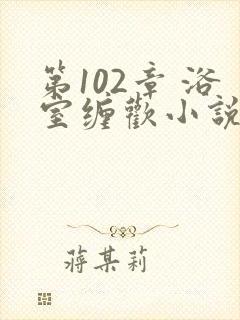 第102章 浴室缠欢小说