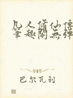 凡人修仙传小说笔趣阁无弹窗