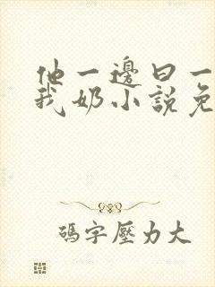 他一边曰一边吃我奶小说免看