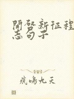 开启新征程的励志句子