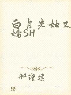 白月光她又茶又娇SH封面