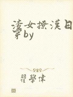 渣女撩汉日常快穿by