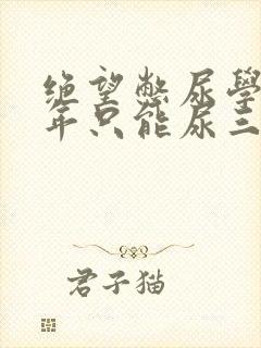 绝望憋尿学校一年只能尿三次