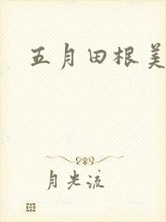 五月田根美香子封面