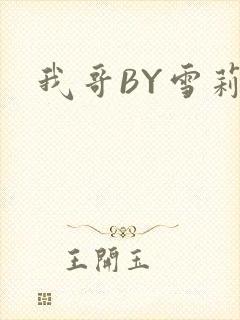我哥BY雪莉
