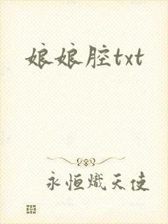娘娘腔txt