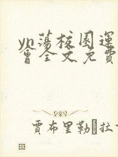 yn荡校园运动会全文免费阅读笔趣阁